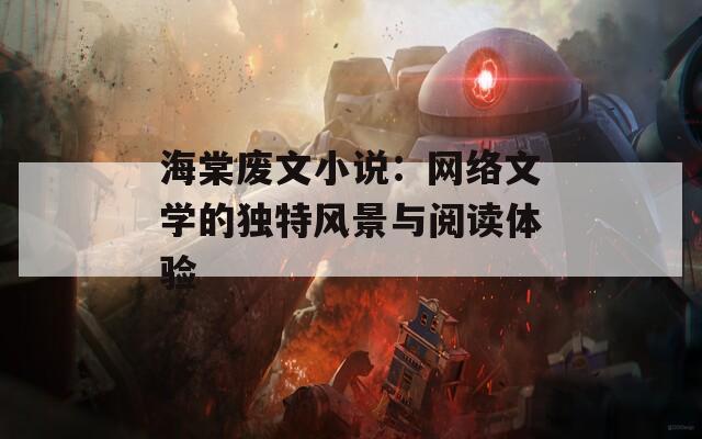 海棠废文小说：网络文学的独特风景与阅读体验