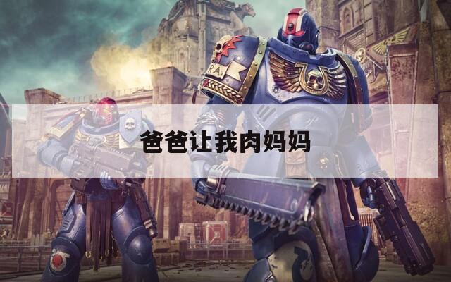 爸爸让我肉妈妈