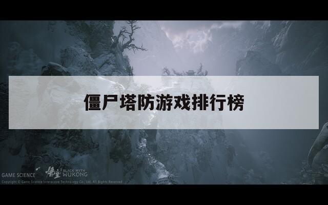 僵尸塔防游戏排行榜  第1张