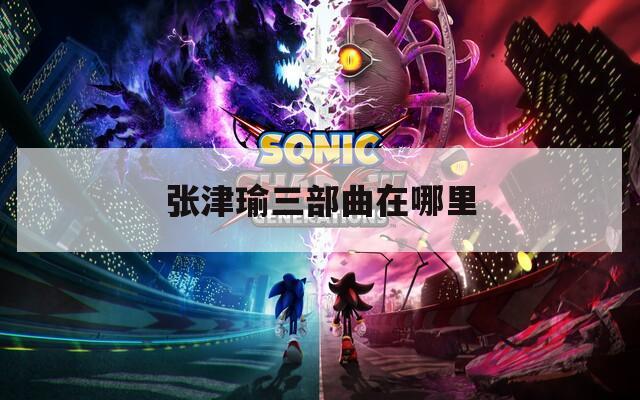 张津瑜三部曲在哪里