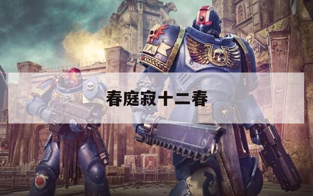 春庭寂十二春