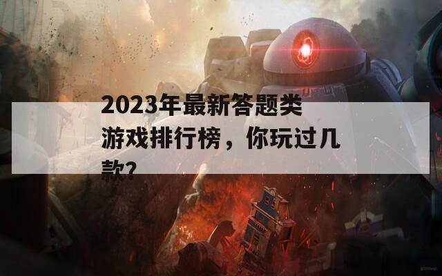 2023年最新答题类游戏排行榜，你玩过几款？  第1张