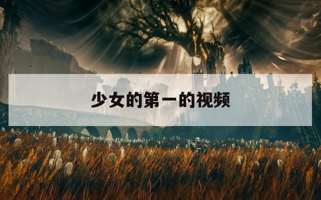 少女的第一的视频