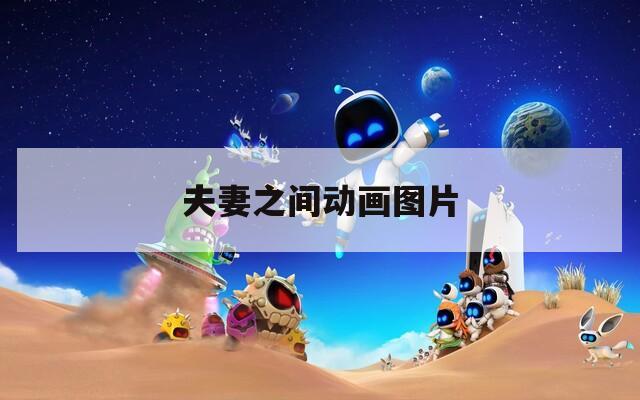 夫妻之间动画图片  第1张