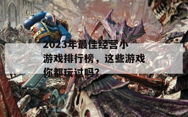 2023年最佳经营小游戏排行榜，这些游戏你都玩过吗？