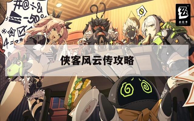 侠客风云传攻略