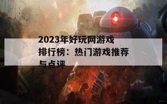 2023年好玩网游戏排行榜：热门游戏推荐与点评  第1张