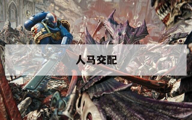 人马交配  第1张