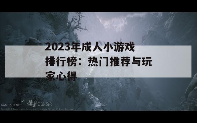 2023年成人小游戏排行榜：热门推荐与玩家心得  第1张