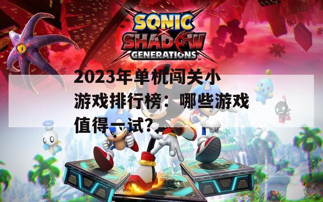 2023年单机闯关小游戏排行榜：哪些游戏值得一试？  第1张