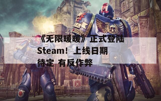 《无限暖暖》正式登陆Steam！上线日期待定 有反作弊  第1张