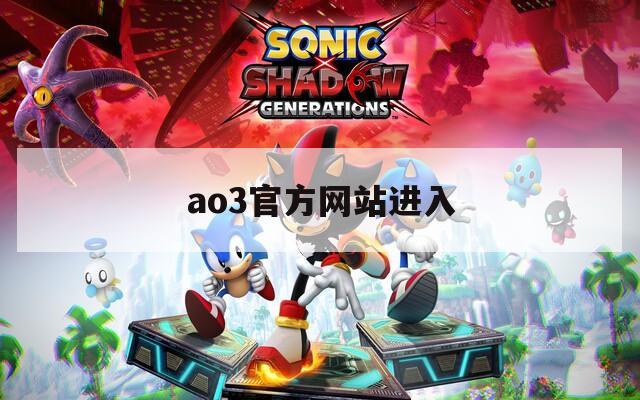 ao3官方网站进入  第1张