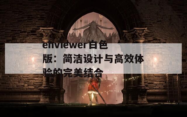 ehviewer白色版：简洁设计与高效体验的完美结合