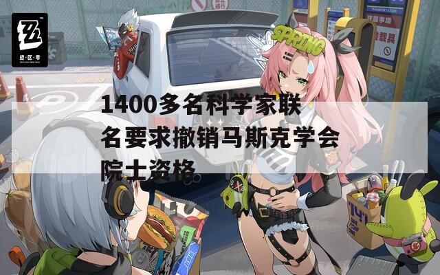 1400多名科学家联名要求撤销马斯克学会院士资格