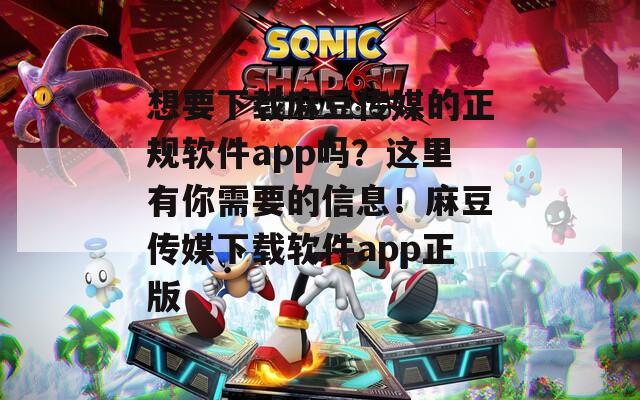 想要下载麻豆传媒的正规软件app吗？这里有你需要的信息！麻豆传媒下载软件app正版