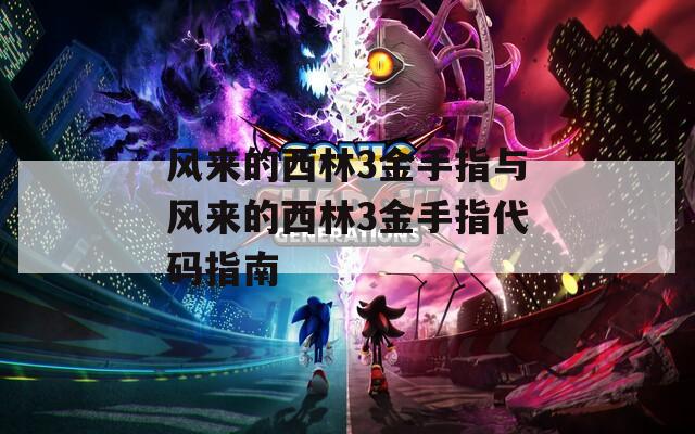 风来的西林3金手指与风来的西林3金手指代码指南  第1张