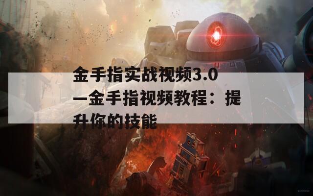 金手指实战视频3.0—金手指视频教程：提升你的技能