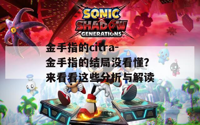 金手指的citra-金手指的结局没看懂？来看看这些分析与解读