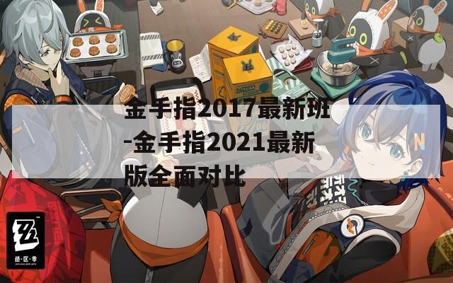 金手指2017最新班-金手指2021最新版全面对比  第1张