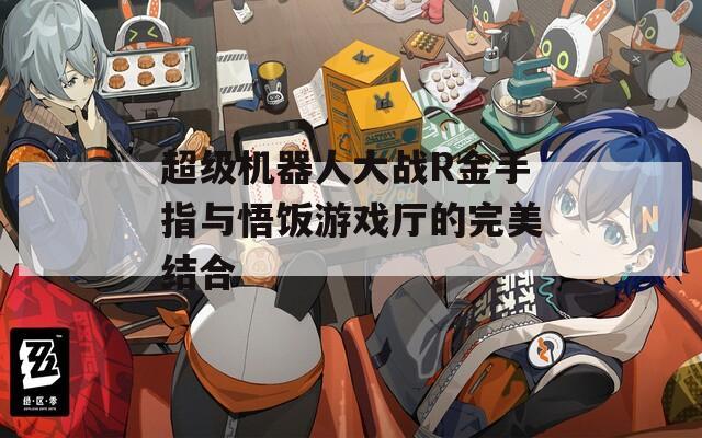 超级机器人大战R金手指与悟饭游戏厅的完美结合  第1张