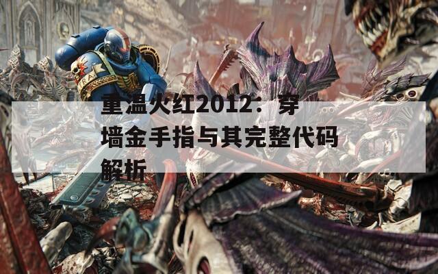 重温火红2012：穿墙金手指与其完整代码解析  第1张