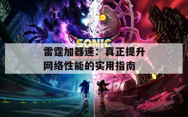 雷霆加器速：真正提升网络性能的实用指南  第1张