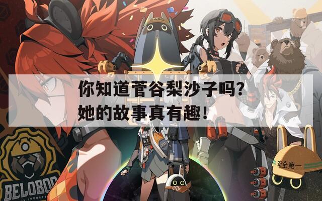 你知道菅谷梨沙子吗？她的故事真有趣！  第1张