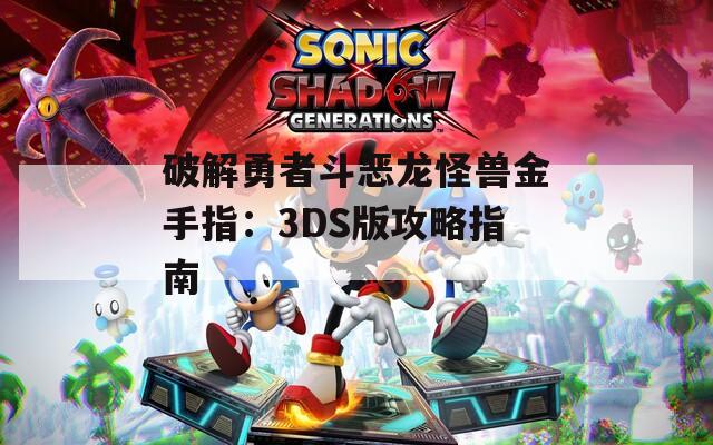 破解勇者斗恶龙怪兽金手指：3DS版攻略指南  第1张