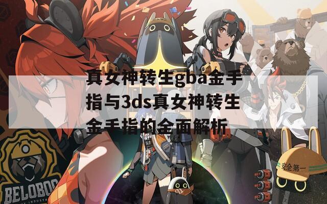真女神转生gba金手指与3ds真女神转生金手指的全面解析