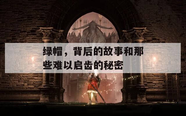 绿帽，背后的故事和那些难以启齿的秘密  第1张