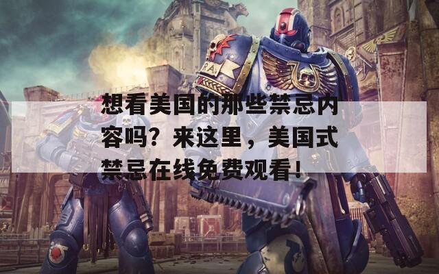 想看美国的那些禁忌内容吗？来这里，美国式禁忌在线免费观看！  第1张