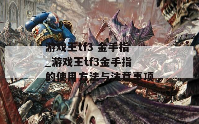 游戏王tf3 金手指_游戏王tf3金手指的使用方法与注意事项  第1张