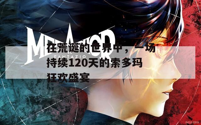 在荒诞的世界中，一场持续120天的索多玛狂欢盛宴  第1张
