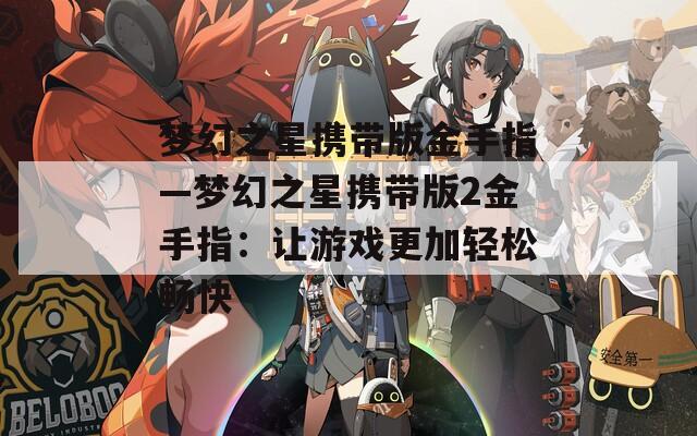 梦幻之星携带版金手指—梦幻之星携带版2金手指：让游戏更加轻松畅快  第1张