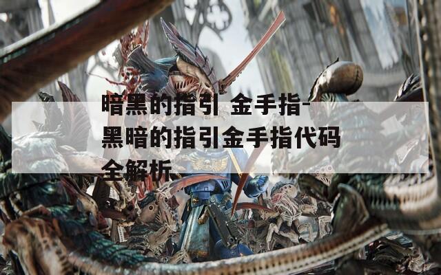 暗黑的指引 金手指-黑暗的指引金手指代码全解析