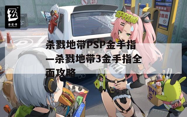 杀戮地带PSP金手指—杀戮地带3金手指全面攻略