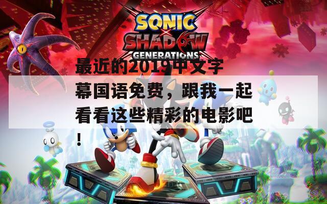 最近的2019中文字幕国语免费，跟我一起看看这些精彩的电影吧！  第1张