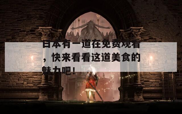 日本有一道在免费观看，快来看看这道美食的魅力吧！  第1张