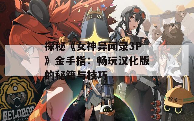 探秘《女神异闻录3P》金手指：畅玩汉化版的秘籍与技巧  第1张