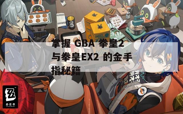 掌握 GBA 拳皇2与拳皇EX2 的金手指秘籍