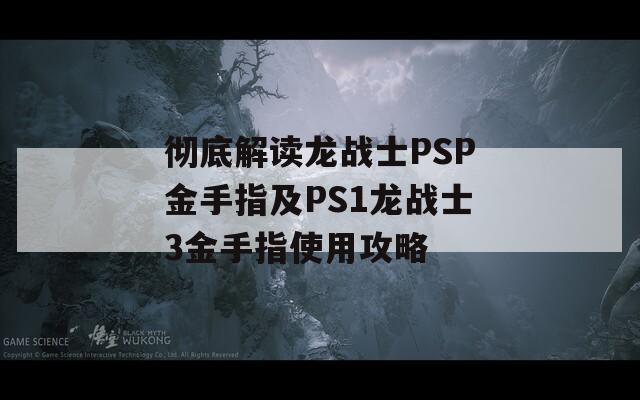 彻底解读龙战士PSP金手指及PS1龙战士3金手指使用攻略