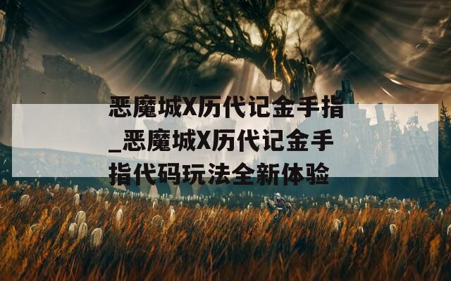 恶魔城X历代记金手指_恶魔城X历代记金手指代码玩法全新体验