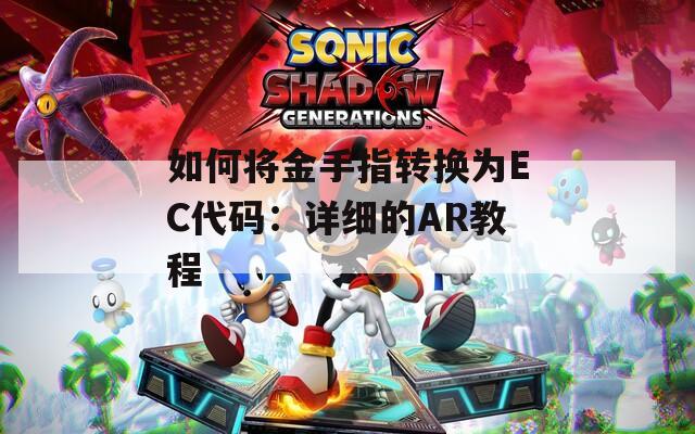 如何将金手指转换为EC代码：详细的AR教程