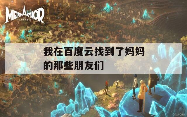 我在百度云找到了妈妈的那些朋友们  第1张