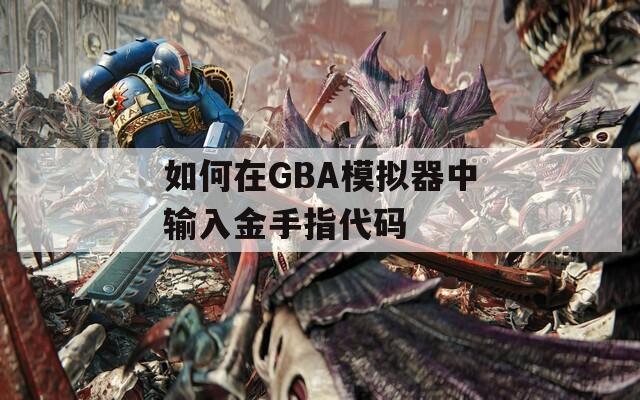 如何在GBA模拟器中输入金手指代码  第1张