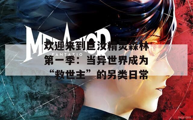 欢迎来到巨汝精灵森林第一季：当异世界成为“救世主”的另类日常