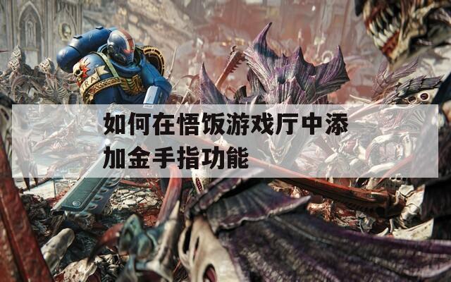 如何在悟饭游戏厅中添加金手指功能  第1张
