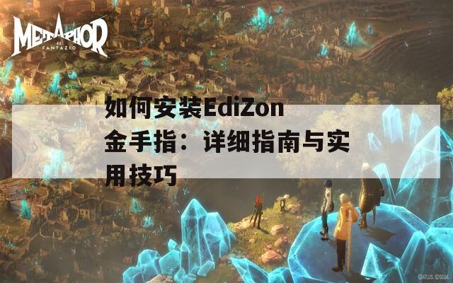 如何安装EdiZon金手指：详细指南与实用技巧  第1张