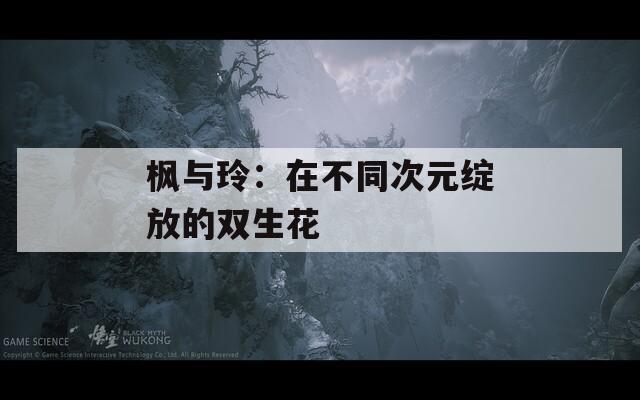 枫与玲：在不同次元绽放的双生花  第1张