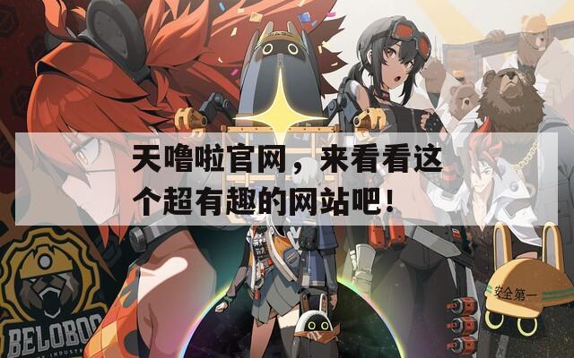 天噜啦官网，来看看这个超有趣的网站吧！  第1张